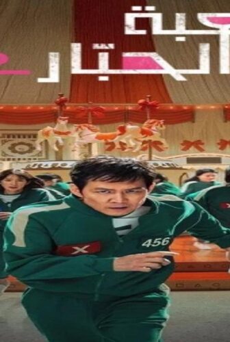 لعبة الحبار الموسم 2