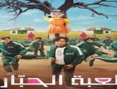 مسلسل لعبة الحبار الحلقة 2 الثانية مدبلجة