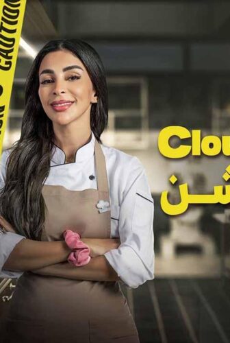 مسلسل كلاود كيتشن الحلقة 5 الخامسة