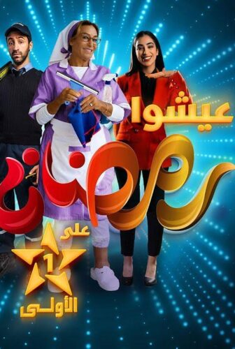 مسلسل يبان يبان الحلقة 6 السادسة