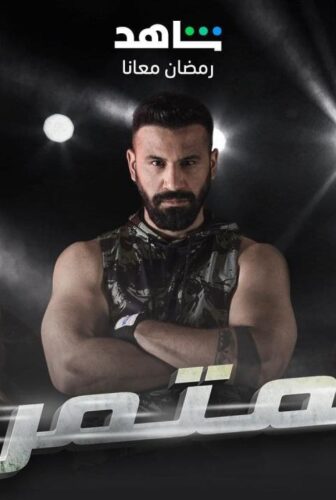 مسلسل المتمرد الحلقة 9 التاسعة