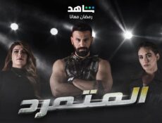 مسلسل المتمرد الحلقة 5 الخامسة