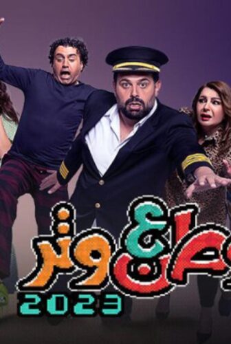 مسلسل وطن ع وتر 2023 الحلقة 9 التاسعة
