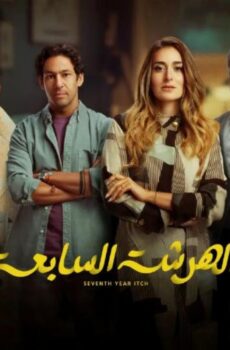الهرشة السابعة