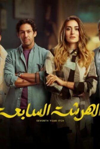 مسلسل الهرشة السابعة الحلقة 5 الخامسة