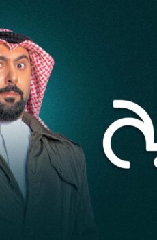 المفتش فصيح الموسم 2