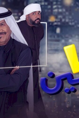 مسلسل بوحظين الحلقة 20 العشرون