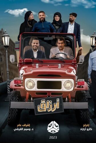مسلسل ارزاق الحلقة 12 الثانية عشر