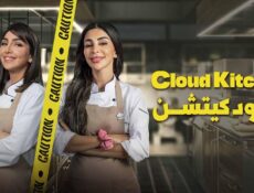 مسلسل كلاود كيتشن الحلقة 5 الخامسة