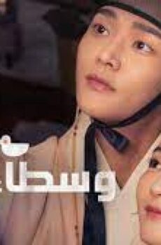 وسطاء الزواج The Matchmakers