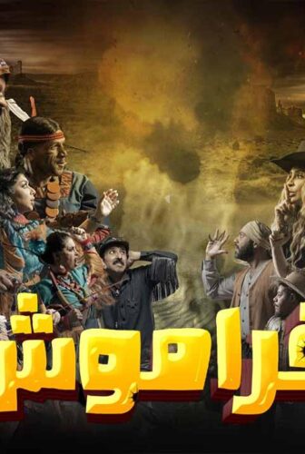 مسلسل فراموش الحلقة 5 الخامسة