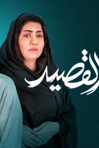 مسلسل بيت القصيد الحلقة 6 السادسة