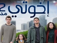 مسلسل اخوتي الموسم 2 الحلقة 113 مدبلجة