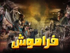 مسلسل فراموش الحلقة 9 التاسعة