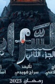 السرايا الموسم 2
