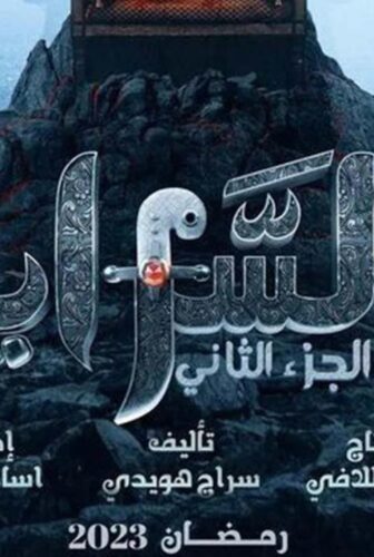 السرايا