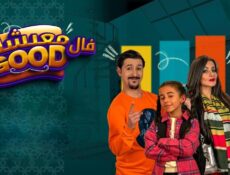 مسلسل معيشة فالـ GOOD الموسم 2 الحلقة 14 الرابعة عشر