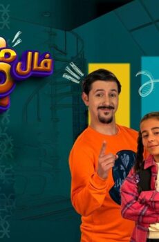 معيشة فالـ GOOD الموسم 2
