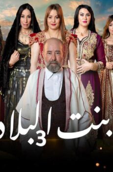 بنت البلاد الموسم 3