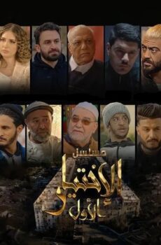 الاختيار الاول