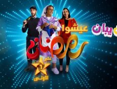 مسلسل يبان يبان الحلقة 14 الرابعة عشر