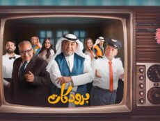مسلسل برودكات الحلقة 16 السادسة عشر