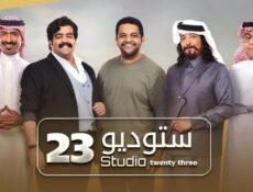 مسلسل ستوديو الموسم 23 الحلقة 18 الثامنة عشر