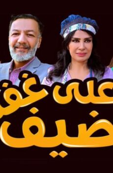 ضيف علي غفلة