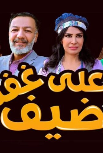 مسلسل ضيف علي غفلة الحلقة 7 السابعة