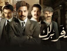 مسلسل سفر برلك الحلقة 17 السابعة عشر