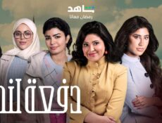 مسلسل دفعة لندن الحلقة 26 السادسة والعشرون