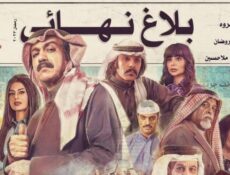 مسلسل بلاغ نهائي الحلقة 28 الثامنة والعشرون