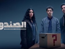 مسلسل الصندوق الحلقة 1 الاولى