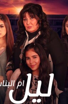ليل ام البنات