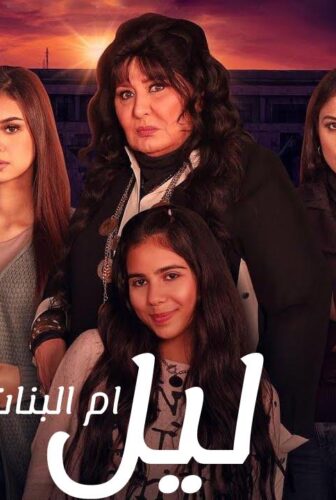 مسلسل ليل ام البنات الحلقة 8 الثامنة