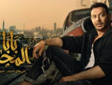 مسلسل بابا المجال الحلقة 2 الثانية