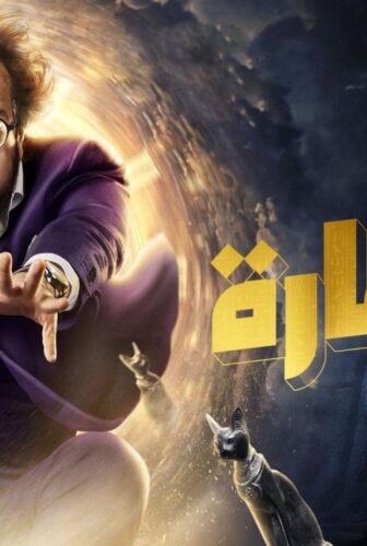 مسلسل الصفارة الحلقة 10 العاشرة