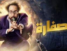 مسلسل الصفارة الحلقة 13 الثالثة عشر