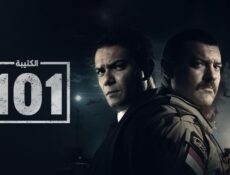 مسلسل الكتيبة 101 الحلقة 4 الرابعة