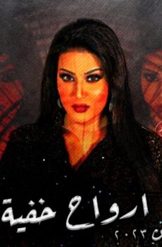 ارواح خفية