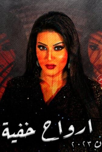 مسلسل ارواح خفية الحلقة 2 الثانية