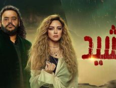 مسلسل رشيد الحلقة 10 العاشرة