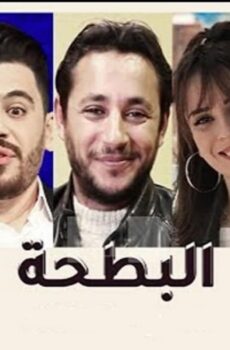 البطحة