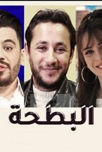 مسلسل البطحة الحلقة 4 الرابعة