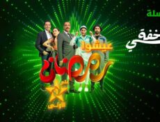 مسلسل زكي الخفة الحلقة 15 الخامسة عشر