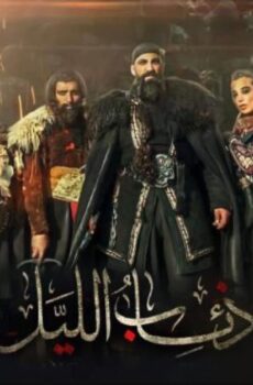 ذئاب الليل