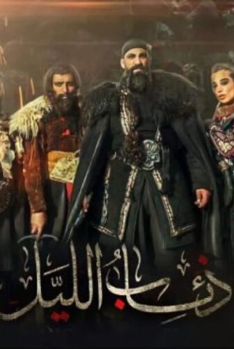 مسلسل ذئاب الليل الحلقة 8 الثامنة
