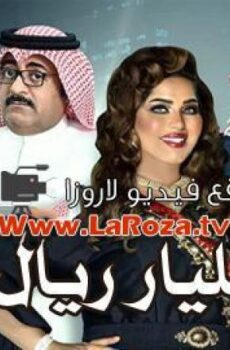 مليار ريال