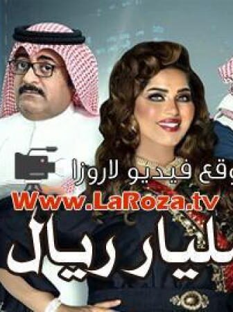 مسلسل مليار ريال الحلقة 2 الثانية