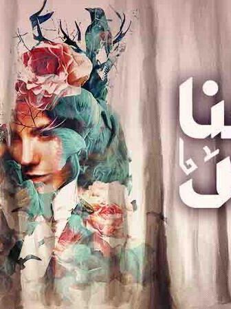 مسلسل كنا امس الحلقة 2 الثانية